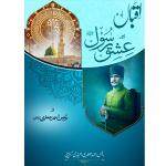 (Iqbal Aur Ishq-e-Rasool) اقبال اور عشقِ رسول