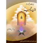 (Imam Ibne Taymiyah) امام ابن تیمیہ