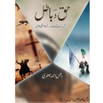 حق و بتل Haq wa Batil
