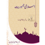اسلامی جمہوریت Islami Jamhoriyat