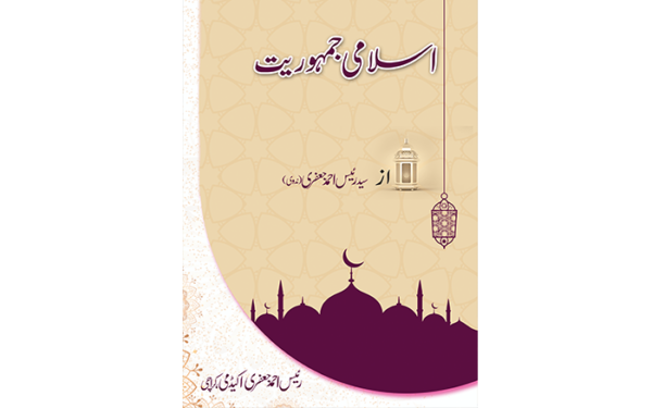 اسلامی جمہوریت Islami Jamhoriyat