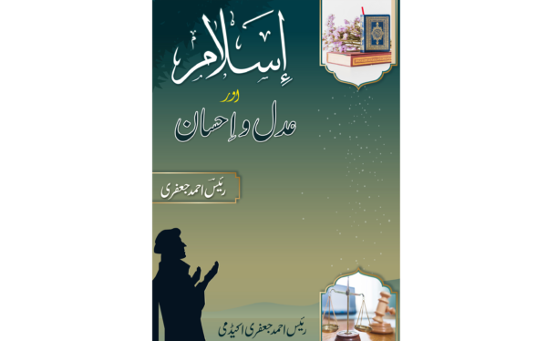 اسلام عادل اے احسان Islam Adal o Ehsan p1