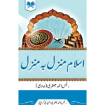 اسلام منزل بہ منزل Islam manzil ba manzil