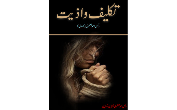 Takleef o aziyat تکلیف و اذیت