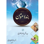 بندہ مومن Banda e Momin p2