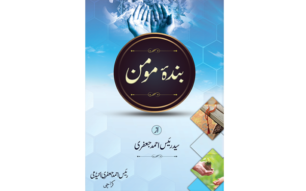 بندہ مومن Banda e Momin p2