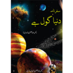 Dunya Gol Hai دنیا گول ہے