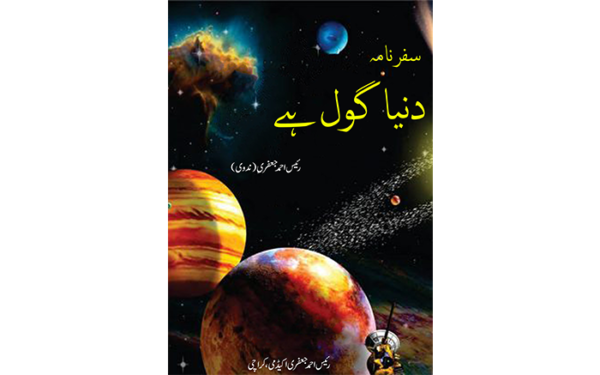Dunya Gol Hai دنیا گول ہے