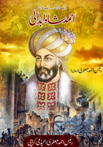 احمد شاہ ابدالی Ahmad shah abdali