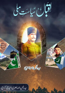 (Iqbal aur Siyasat e milli) اقبال اور سیاست ملی
