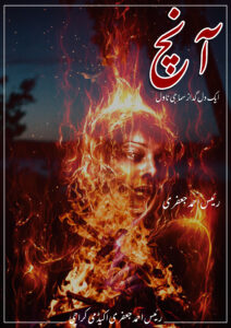 آنچ Aanch