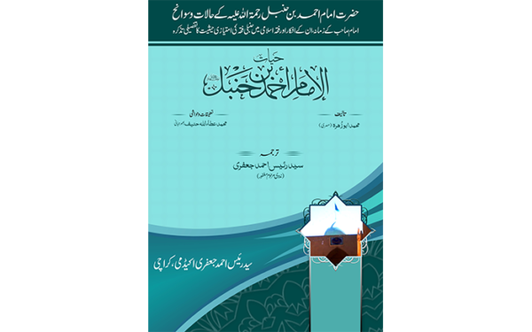 (Imam Ahmad Bin Hanbal) امام احمد بن حنبل
