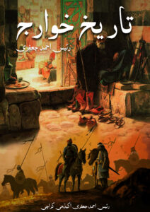 تاریخ خوارج Tarreekh e Khuwarij