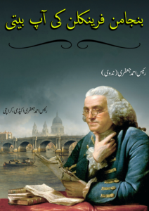 بینجمن فرینکلن کی آپ بیتی Benjamin Franklin ki apbeti