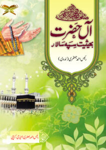 آل حضرت با حسیات سپہ سالار Aal e Hazrat Ba Hesiyat Sipha salar