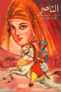 الناصر (Al Nasir)
