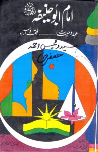 (Imam Abu Hanifa) امام ابو حنیفہ