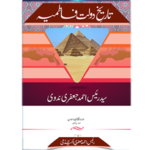 تاریخ دولت فاطمیہ Tareekh Daulat e Fatmiya