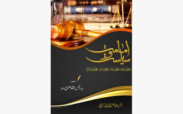 امامت و سیاسات Imamat wa Siyasat