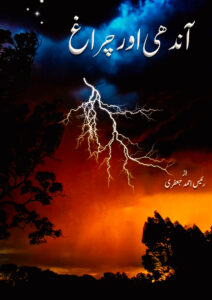 آندھی اور چراغ Andhi aur Chiragh
