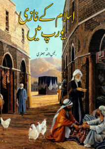 اسلام کے غازی یورپ میں Islam Ke Ghazi Europe Me