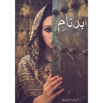 بدنام Badnaam