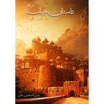 داستان حیات Dastan e hayat