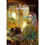 نوشابہ Naushaba
