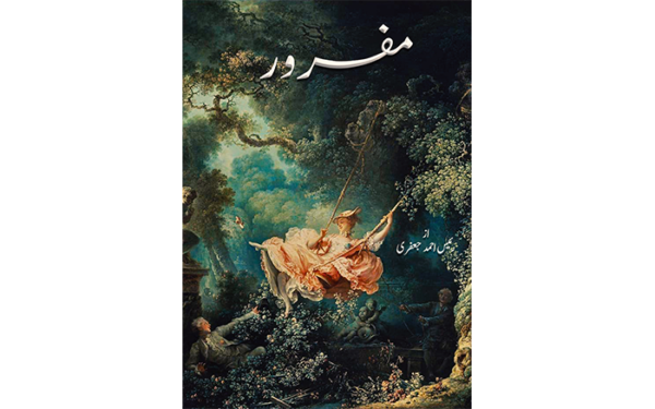 مفرور(Mafroor)